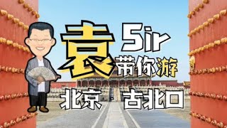 袁游 第一季 第08期抗战版集结号 古北口【限时免费】#袁腾飞