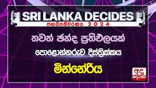 #ELECTION RESULTS : නිල ඡන්ද ප්‍රතිඵලය | පොළොන්නරුව දිස්ත්‍රික්කය | මින්නේරිය