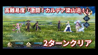 【FGO】ハロウィン2022高難易度『激闘! カルデア梁山泊!』2ターンクリア