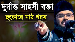 দুর্দান্ত সাহসী বক্তা হুংকারে মাঠ গরম বাস্তবমুখী ওয়াজ তুমি পীর গিরি নিয়ে ব্যস্ত