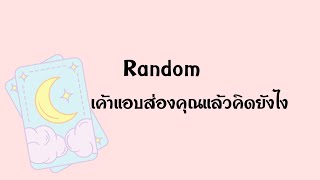 Random | (Timeless) เค้าแอบส่องคุณแล้วคิดยังไง