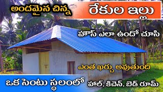 Small  rekula illu / 1bhk rekula house telugu అందమైన చిన్న రేకుల ఇల్లు