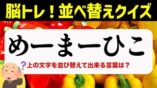 ひらがな並べ替えクイズ♪15問で脳を鍛える【毎日投稿】