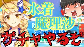 [東方ロストワード　ゆっくり実況]　水着魔理沙がほしいガチャやってくぞ！　レミリアフランのロスワ実況part97