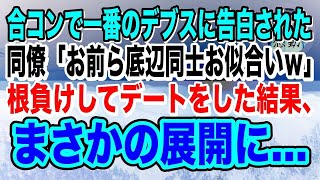 【感動】合コンで目が合っただけで「好き」と勘違いされ、超絶ブスに告白された陰キャな俺だが、あまりに一生懸命だったのでデートしてみた結果…【泣ける話】【いい話】