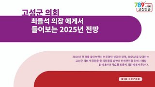 고성군의회 최을석 의장에게서 듣는 2025년 전망