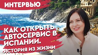 Недвижимость в Испании. Моя жизнь в Испании. Интервью. Как открыть бизнес в Испании. Испания 2021.