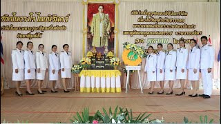 พิธีบำเพ็ญกุศลและกิจกรรมน้อมรำลึกเนื่องในวันคล้ายวันสวรรคต ร.9