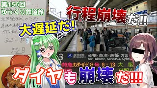 【6時間20分遅れ】ダイヤ崩壊で行程も崩壊? 春の嵐吹き荒れる北陸に突撃する!!~珍列車を添えて~[第156回ゆっくり鉄道旅実況/Thanks! 681人記念企画(後編)]