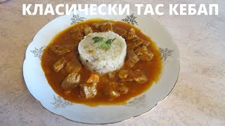 КЛАСИЧЕСКИ ТАС КЕБАП  SPEZZATINO