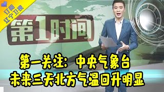 第一时间 20210419：第一关注 中央气象台 未来三天北方气温回升明显