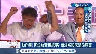 沒放棄總統夢?柯文哲自曝將與宋楚瑜見面!｜記者周楷 李政道｜【台灣要聞。先知道】20190918｜三立iNEWS