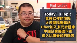 【MiuLive】72 氣候女孩的憤怒、大港開唱罵髒話、Uber加入多元計程車、中國企業美國下市、進入比爾蓋茲的腦袋! | M觀點直播