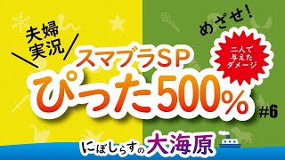 【夫婦実況】スマブラSPでめざせぴった500％！#6