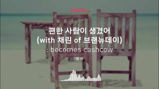 [Musicow Playlist] 일락 - 편한 사람이 생겼어