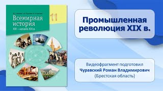 МИР В ХIХ — НАЧАЛЕ ХХ в.. Тема 2. Промышленная революция XIX в.