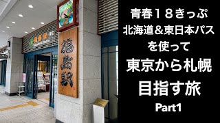 【男ひとり旅】青春18きっぷと北海道\u0026東日本パスを使って東京から札幌へ行く旅 Part1(仙台まで)