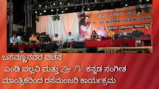 ಬಸವಣ್ಣನವರ ವಚನ  ಎಂಡಿ ಪಲ್ಲವಿ ಮತ್ತು Zee TV  ಕನ್ನಡ ಸಂಗೀತ ಮಾಂತ್ರಿಕರಿಂದ ರಸಮಂಜರಿ ಕಾರ್ಯಕ್ರಮ