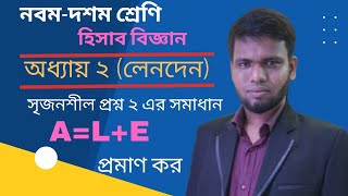 SSC Accounting Chapter 2 (লেনদেন) (সৃজনশীল প্রশ্ন ২) || Nine Ten Accounting || হিসাব সমীকরণের অংক |