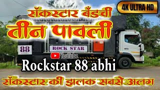 #Teen pavli | तीन पावली | tin pavli by rockstar band shirasmani kalwan | rock star 88 band