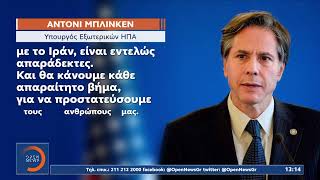 Πόλεμος στη Μέση Ανατολή – Βολές Μπλίνκεν κατά του Ιράν | Ethnos