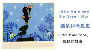 鼹鼠和绿星星| 儿童普通话绘本故事 |  Little Mole and the Green Star | Picture book Story Reading | Mandarin Learning