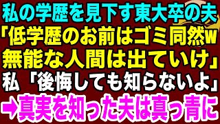 【スカッとする話】私の学歴を見下す東大卒の夫「お前みたいな低学歴はゴミ！w無能は出ていけよ」私「後悔しても知らないよ」夫「しねえよw」→その後真実を知った夫は真っ青に