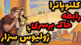 کلئوپاترا و رابطه بی تربیتی با ژولیوس سزار