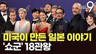 일본어 드라마 '쇼군' 18관왕 '새 역사'…한국계 수상은 '불발'