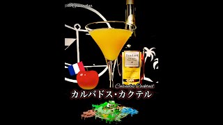 【リンゴなカクテル】カルバドス･カクテル【30秒でカクテル紹介】