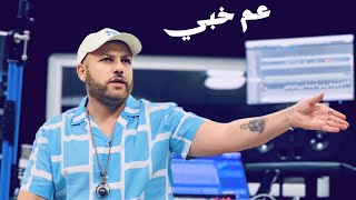 ليث معلم - عم خبي  ( 2025 ) Laith Muallem - Am Khaby