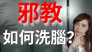 邪教洗腦技巧！社會洗腦你要生仔做奴隸【cc字幕】| Deep talk with EM