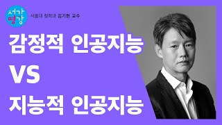 [서가명강 - 출간 전 강연] 지능적인 로봇과 감정적인 로봇 중 어느 것이 더 위험할까? 서울대 철학과 김기현 교수의 철학 강의!｜개인의 탄생 8강