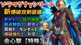 【MHW】耳栓\u0026爆破双剣！ゾラマグナγシリーズのセット装備②【モンハンワールド】