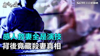 高瞻秘案-第10集／感人救妻全是演技　背後竟藏殺妻真相｜三立新聞網SETN.com