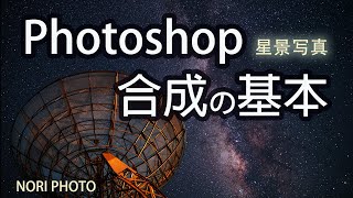 Photoshop 合成の基本。星景写真の星空と風景の合成を解説。