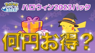 【ポケモンスリープ】ハロウィンパック等を買うと運営からいくらお金がもらえるか計算してみた（貰えない）