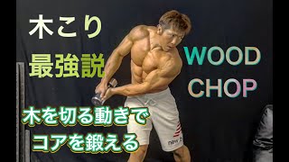 木こりの動きで最強の体づくり[WOOD CHOP]