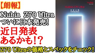 【技適あり】nubia Z70 Ultraが日本発売決定！画面内インカメラのカメラフラッグシップがついに日本へ正式上陸！スペックをチェック！