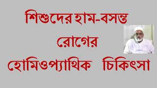 শিশুদের হাম-বসন্ত রোগের হোমিওপ্যাথিক চিকিৎসা || The Homeo Health Care ||