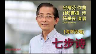 七步诗(魏• 曹植)~陈垂良(新加坡)以海南话朗读及演唱。