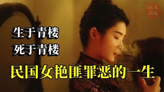 东北女匪首，艳绝奉天一生作恶，24岁枪决为何百姓来送行【人文记史】