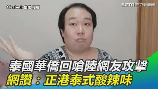 泰國華僑回嗆陸網友攻擊　網讚：正港泰式酸辣味｜三立新聞網SETN.com