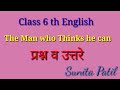 Questions and answers (pointers) |The Man who Thinks he can| poem| Std 6th |Sunita Patil