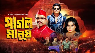 Pagol Manush | পাগল মানুষ | Bangla Cinema | Shaher Khan, Shabnur | New Movie 2023