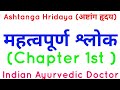 Ashtanga Hridaya Chapter 1st Important Slok  अष्टांग हृदय अध्याय प्रथम महत्वपूर्ण श्लोक | BAMS श्लोक