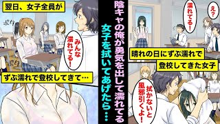 【漫画】晴れの日なのにずぶ濡れで教室に入ってきた女子生徒を陰キャの俺が叱って拭いてあげたら…翌日、なぜかクラスの女子全員がずぶ濡れで登校してきて・・・