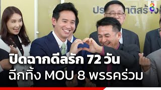 ปิดฉากดีลรัก 72 วัน ฉีกทิ้ง MOU 8 พรรคร่วม | ข่าวช่อง8