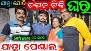 ଆମେ ହେଲୁ ଯାତ୍ରା କଳାକାର କିନ୍ତୁ ଆମ ପୁଅ ଡକ୍ଟର 😮 ଯାତ୍ରା ଯୋଡି ତପନ ଟିକି ଙ୍କ ଘର //anchor krishna kumar