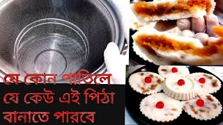 যে কোন পাতিলে  সবচেয়ে সহজভাবে ভাপা পিঠা তৈরির রেসিপি||ভাপা পিঠার সহজ রেসিপি||vapa/Bhapa pitha||